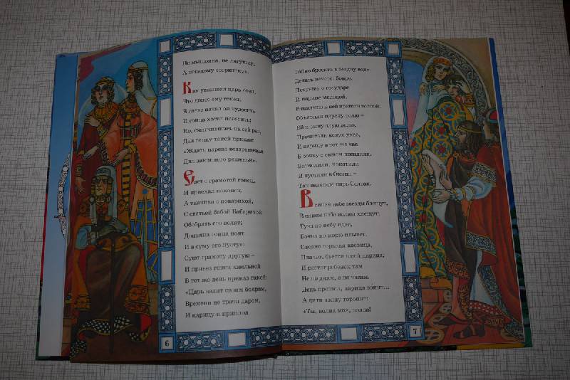 Иллюстрация 3 из 8 для Сказка о царе Салтане - Александр Пушкин | Лабиринт - книги. Источник: innacem