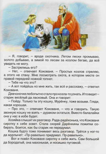Иллюстрация 19 из 49 для Русские сказки: Серебряное копытце - Павел Бажов | Лабиринт - книги. Источник: _Елена_