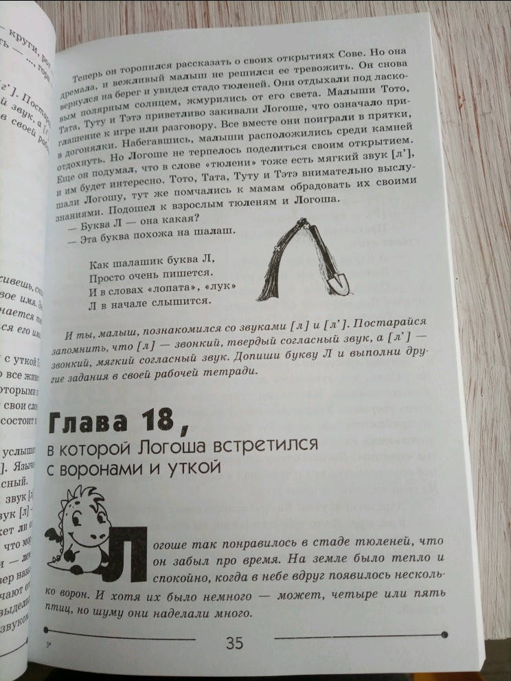 Иллюстрация 31 из 32 для Уроки Логозаврии. Весело и быстро готовимся к школе - Варченко, Клетнова, Ларина | Лабиринт - книги. Источник: Лабиринт