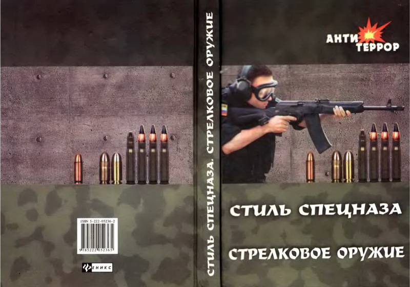Иллюстрация 1 из 11 для Стиль спецназа. Стрелковое оружие - Сергей Сергиенко | Лабиринт - книги. Источник: Ялина