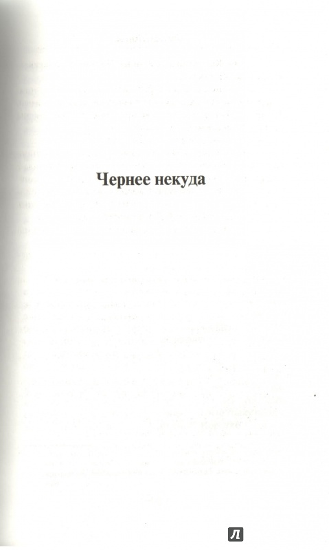 Иллюстрация 2 из 28 для Игра в убийство. Чернее некуда - Найо Марш | Лабиринт - книги. Источник: Дробинина Ольга