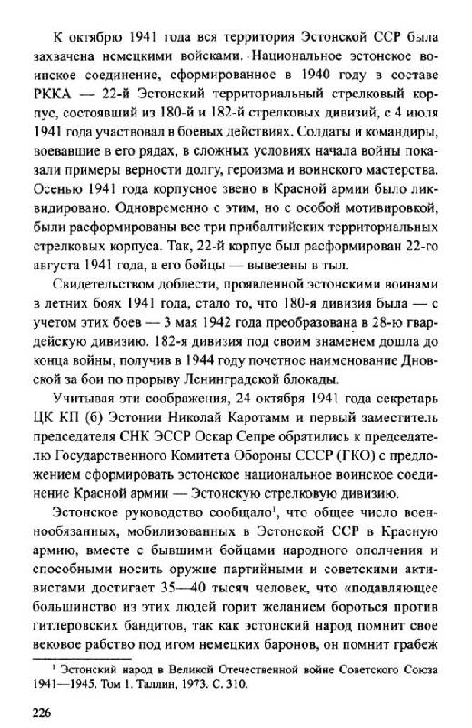 Иллюстрация 18 из 27 для Прибалтийские дивизии Сталина - Андрей Петренко | Лабиринт - книги. Источник: Юта