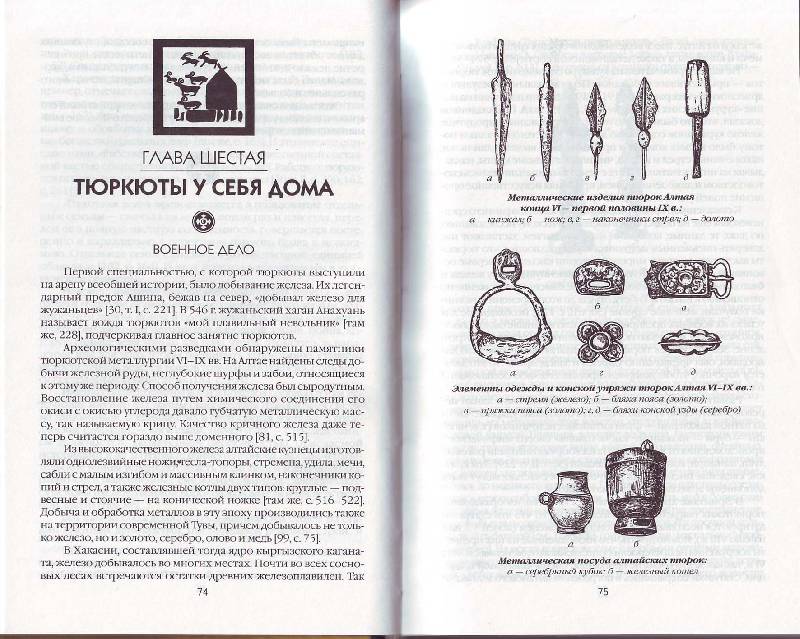 Иллюстрация 16 из 20 для Древние тюрки - Лев Гумилев | Лабиринт - книги. Источник: Матрёна