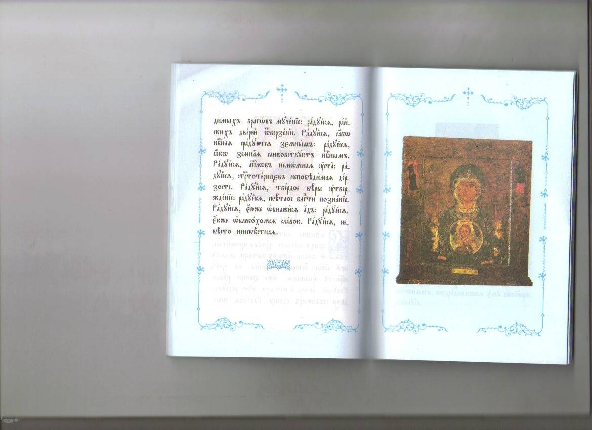 Иллюстрация 19 из 25 для Акафист Пресвятой Богородице и Приснодеве Марии | Лабиринт - книги. Источник: Ольга Расмус