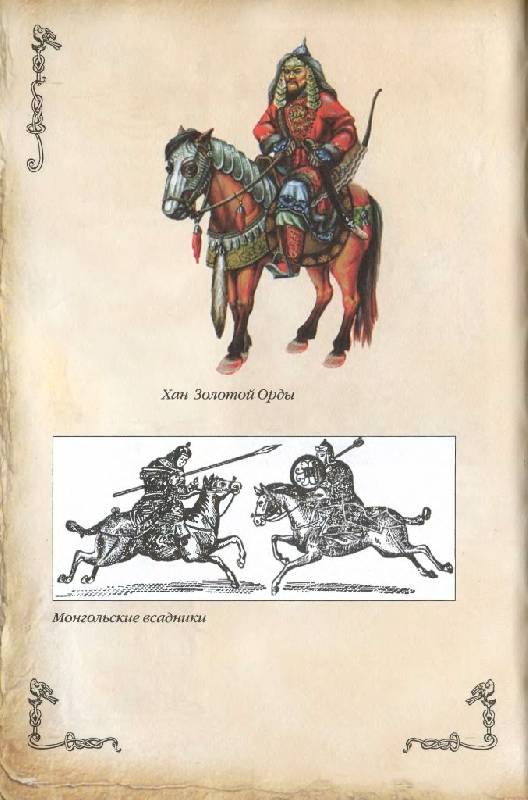 Иллюстрация 14 из 38 для Русь и монголы. XIII век | Лабиринт - книги. Источник: Юта
