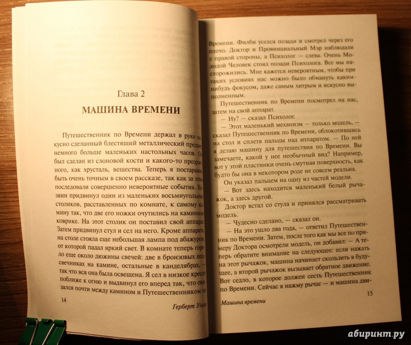 Иллюстрация 10 из 54 для Машина времени. Человек-невидимка - Герберт Уэллс | Лабиринт - книги. Источник: Артемьева  Екатерина