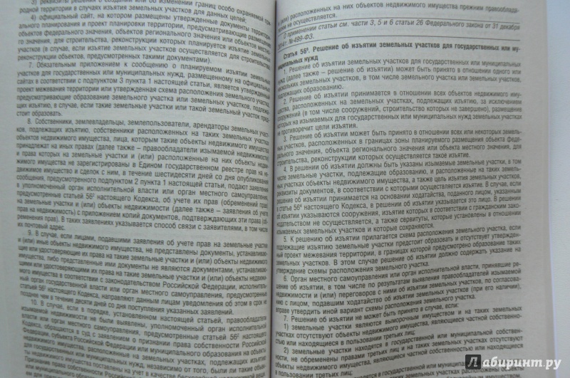 Иллюстрация 4 из 4 для Земельный кодекс Российской Федерации по состоянию на 25.03.16 г. | Лабиринт - книги. Источник: Марина