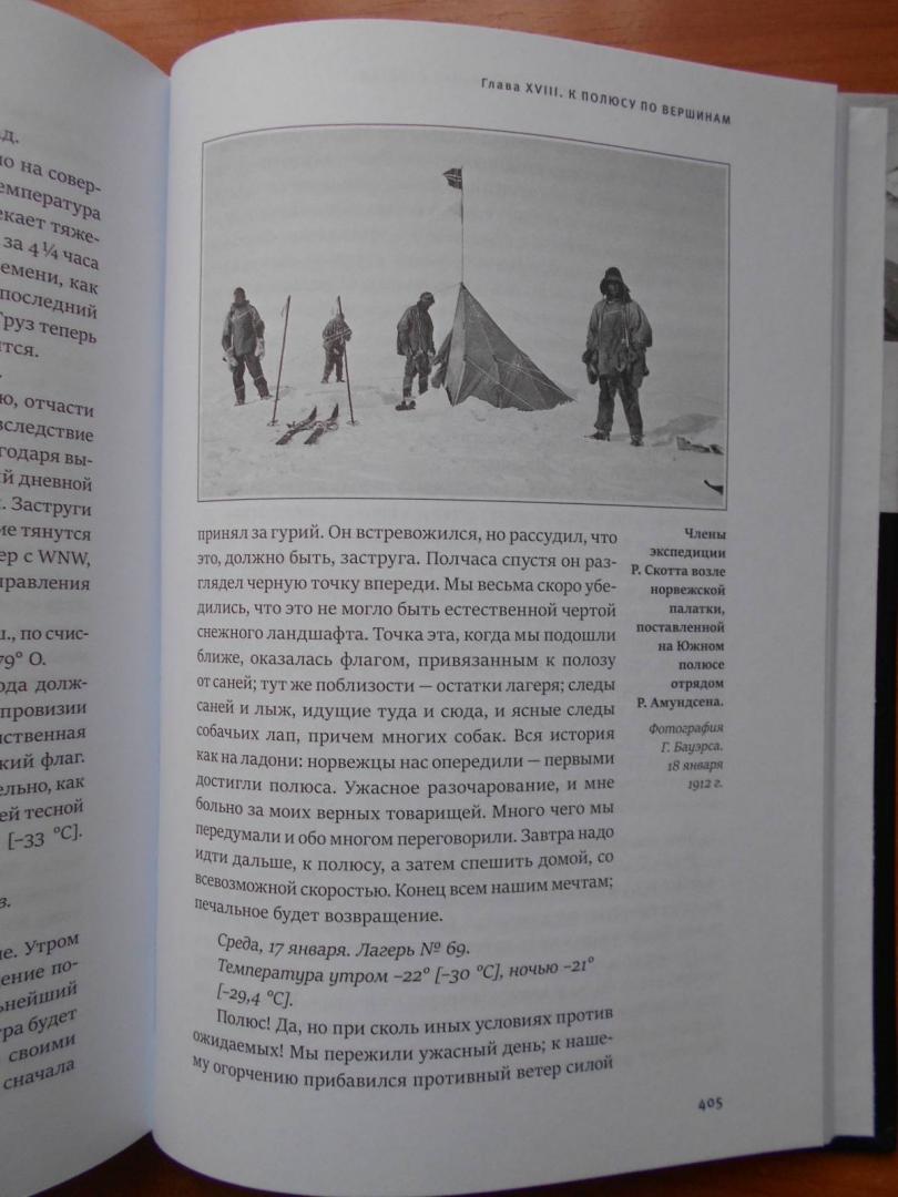 Иллюстрация 29 из 47 для Дневник полярного капитана - Роберт Скотт | Лабиринт - книги. Источник: prosviev