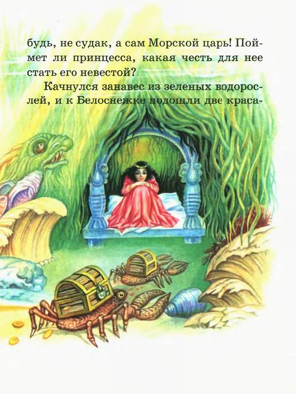 Иллюстрация 3 из 12 для Белоснежка в подводном царстве - Софья Прокофьева | Лабиринт - книги. Источник: Panterra