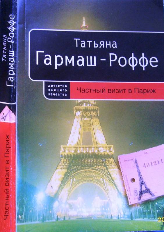 Иллюстрация 7 из 11 для Частный визит в Париж: Роман (мягкая) - Татьяна Гармаш-Роффе | Лабиринт - книги. Источник: Zhanna