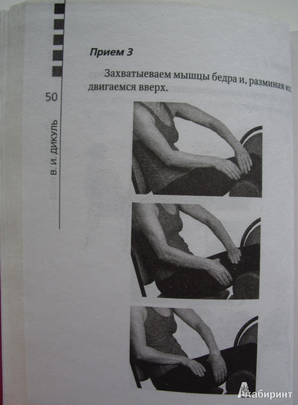 Иллюстрация 10 из 15 для Миорелаксация от боли в коленях и руках - Валентин Дикуль | Лабиринт - книги. Источник: Книголюб!