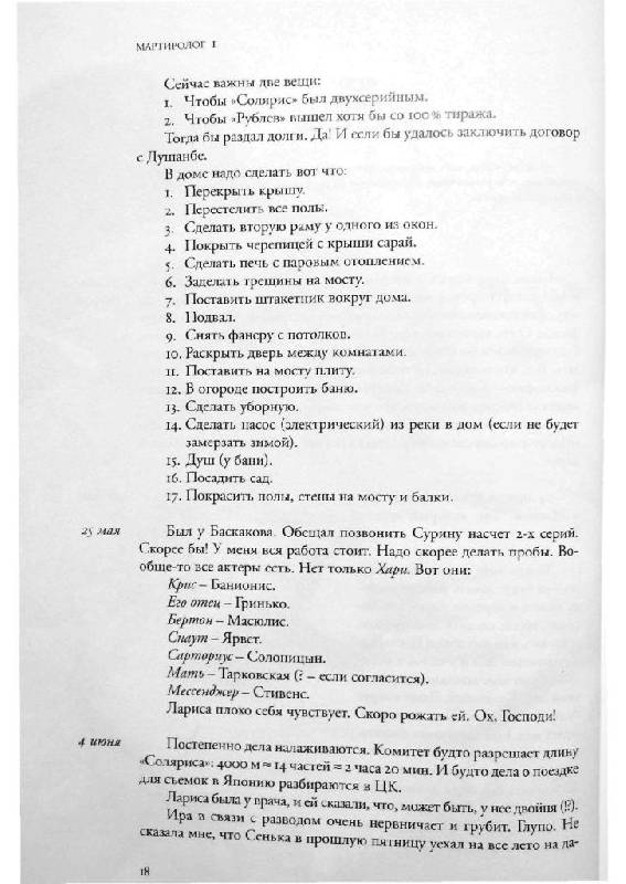 Иллюстрация 13 из 15 для Мартиролог. Дневники - Андрей Тарковский | Лабиринт - книги. Источник: Юта