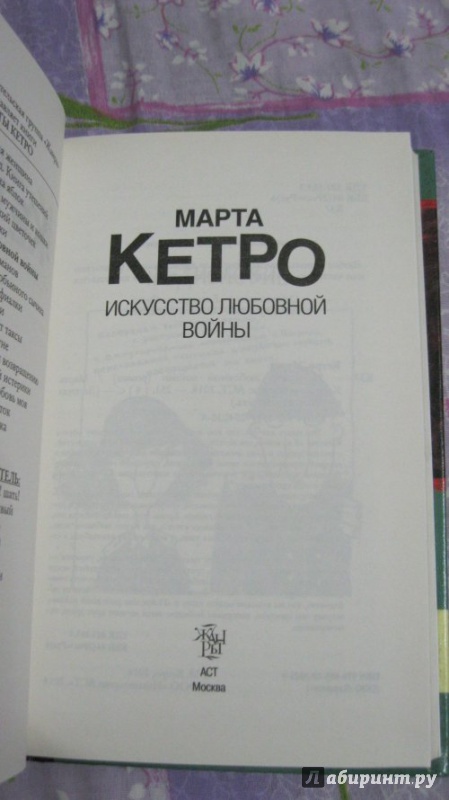 Иллюстрация 31 из 49 для Искусство любовной войны - Марта Кетро | Лабиринт - книги. Источник: AttaTroll