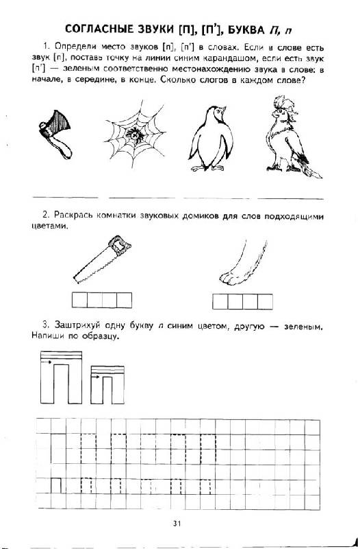 Иллюстрация 13 из 20 для Я учу звуки и буквы. Рабочая тетрадь для детей 5-7 лет | Лабиринт - книги. Источник: Юта