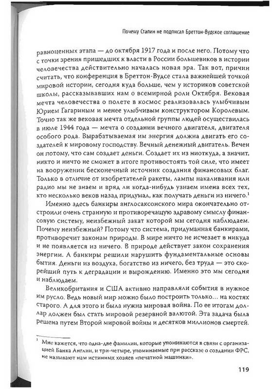 Иллюстрация 8 из 17 для Национализация рубля — путь к свободе России - Николай Стариков | Лабиринт - книги. Источник: Ялина