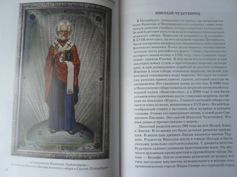 Иллюстрация 3 из 42 для Православные святые - Сергей Афонькин | Лабиринт - книги. Источник: Nadezhda_S