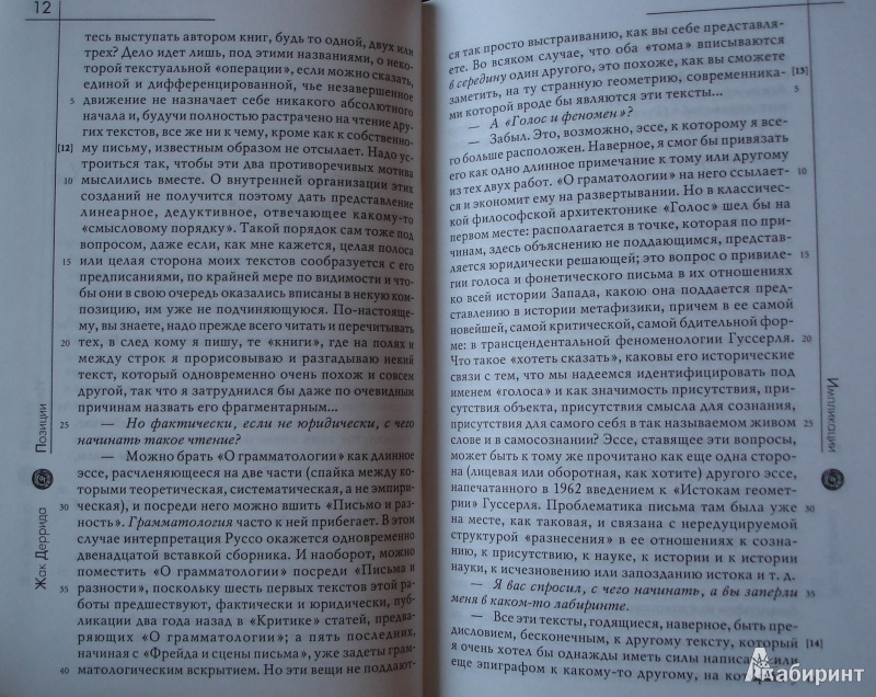 Иллюстрация 7 из 14 для Позиции - Жак Деррида | Лабиринт - книги. Источник: Книготавр