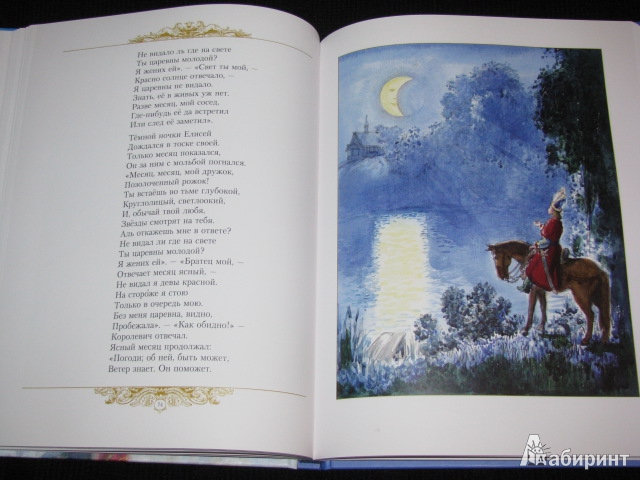Иллюстрация 146 из 153 для Золотые сказки - Александр Пушкин | Лабиринт - книги. Источник: Nemertona
