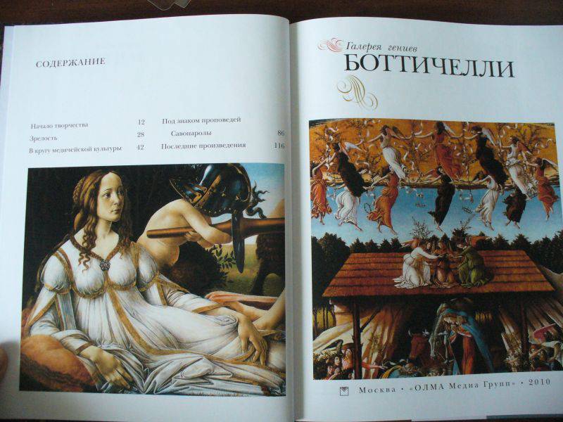 Иллюстрация 10 из 17 для Боттичелли - Светлана Козлова | Лабиринт - книги. Источник: Ценитель классики