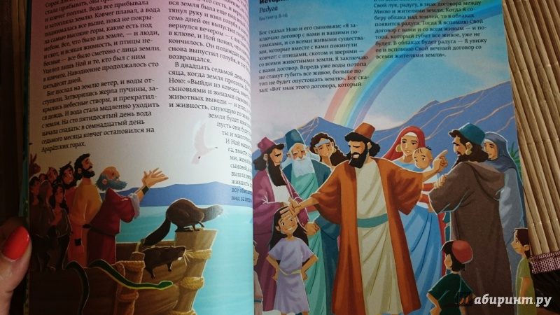 Иллюстрация 14 из 24 для Библия. 365 историй | Лабиринт - книги. Источник: Павлова  Виктория