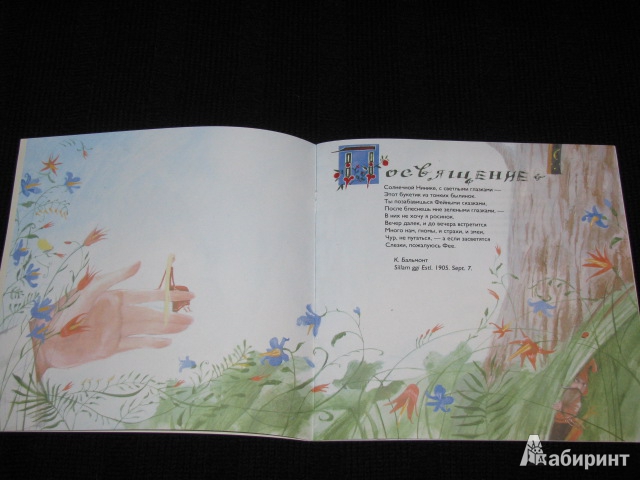 Иллюстрация 4 из 26 для Фейные сказки. Детские песенки 1905 - Константин Бальмонт | Лабиринт - книги. Источник: Nemertona