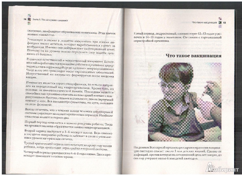 Иллюстрация 5 из 11 для Прививки. Все, что должны знать родители - Лилия Савко | Лабиринт - книги. Источник: gabi