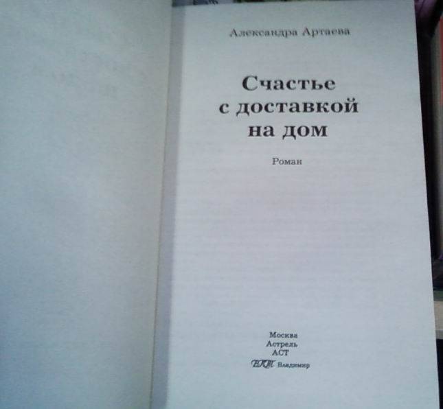 Иллюстрация 3 из 4 для Счастье с доставкой на дом - Александра Артаева | Лабиринт - книги. Источник: lettrice