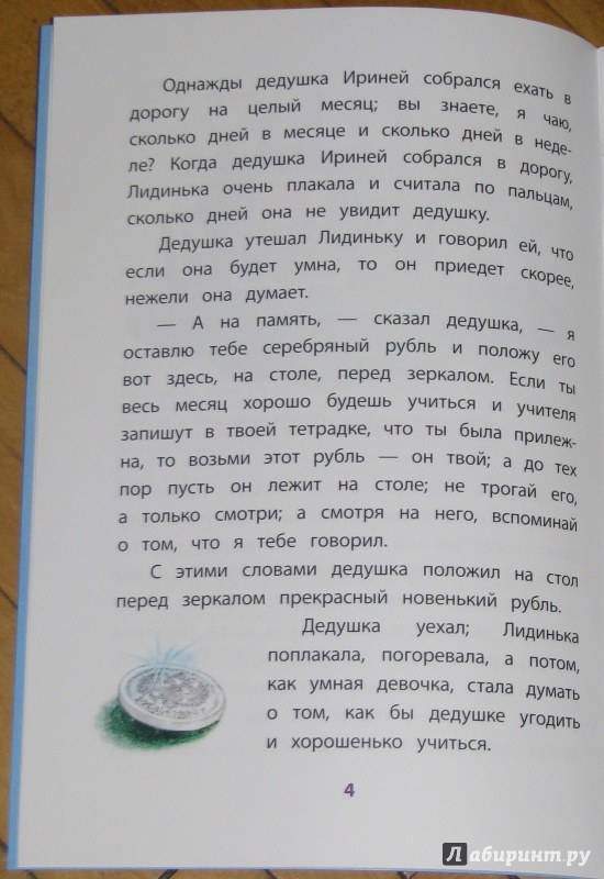 Иллюстрация 34 из 60 для Серебряный рубль. Из сказок дедушки Иринея - Владимир Одоевский | Лабиринт - книги. Источник: Штерн  Яна