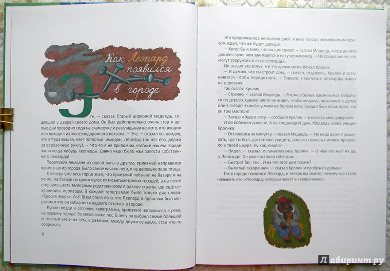 Иллюстрация 19 из 42 для Леопард и черепаха - Святослав Сахарнов | Лабиринт - книги. Источник: Раскова  Юлия