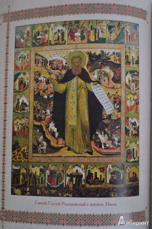 Иллюстрация 20 из 43 для Святой Сергий Радонежский. 700 лет | Лабиринт - книги. Источник: ChaveZ