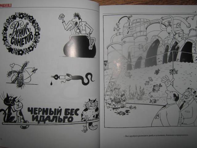 Иллюстрация 13 из 57 для Крокодил… и не только: журнальная графика - Герман Огородников | Лабиринт - книги. Источник: Спанч Боб