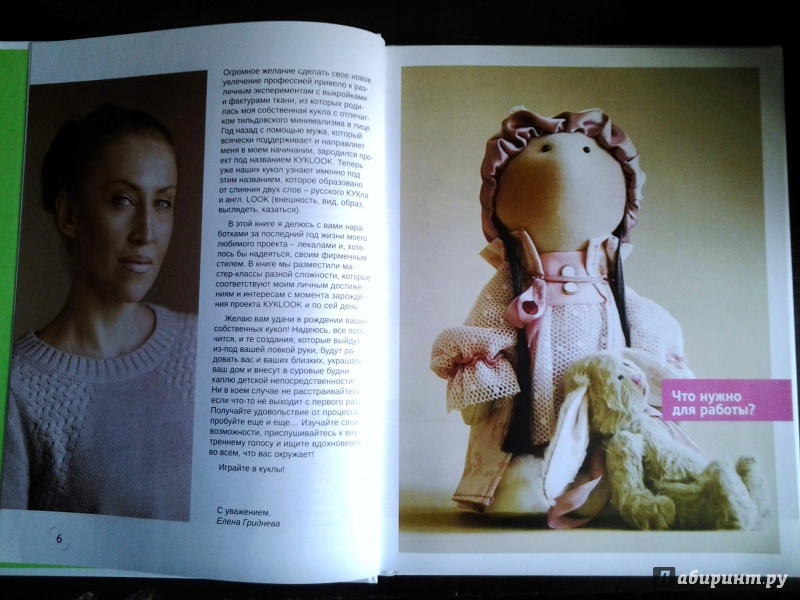Иллюстрация 5 из 23 для Куклы из ткани: лучшие модели - Елена Гриднева | Лабиринт - книги. Источник: Башлай Ирина