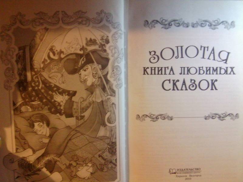 Иллюстрация 3 из 11 для Золотая книга любимых сказок | Лабиринт - книги. Источник: Kat_rina