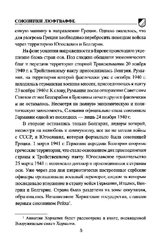Иллюстрация 5 из 16 для Союзники люфтваффе - Михаил Жирохов | Лабиринт - книги. Источник: Юта