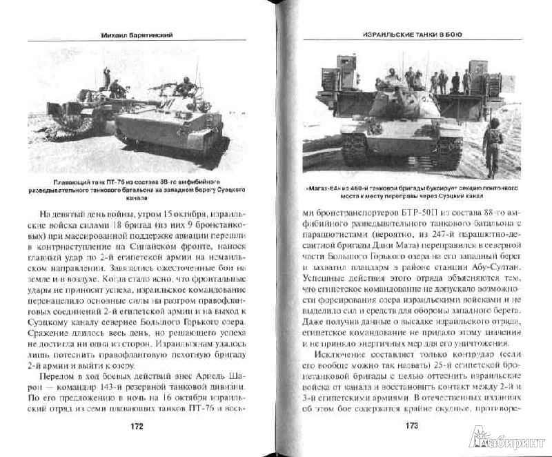 Иллюстрация 14 из 16 для Израильские танки в бою - Михаил Барятинский | Лабиринт - книги. Источник: Дочкин  Сергей Александрович