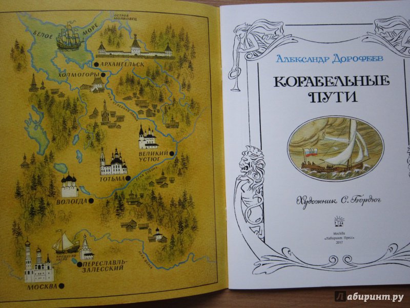 Иллюстрация 3 из 30 для Корабельные пути - Александр Дорофеев | Лабиринт - книги. Источник: Кулыгина  Елена