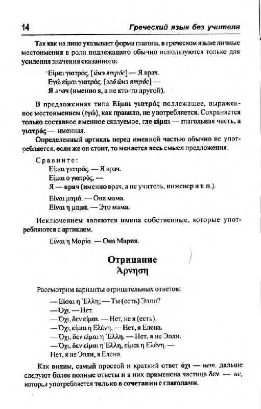 Иллюстрация 11 из 15 для Греческий язык без учителя - Кателло, Погабало, Ивашко | Лабиринт - книги. Источник: Юта