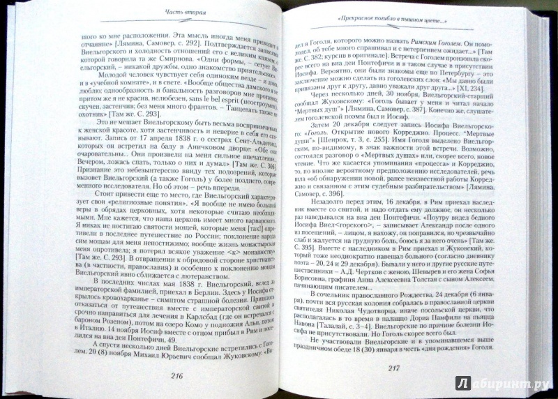 Иллюстрация 25 из 56 для Гоголь. Книга вторая. На вершине. 1835-1845 - Юрий Манн | Лабиринт - книги. Источник: Александр Н.