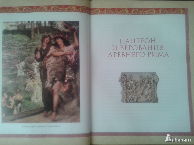 Иллюстрация 19 из 20 для Мифы и предания Древнего Рима - Дина Лазарчук | Лабиринт - книги. Источник: Лекс