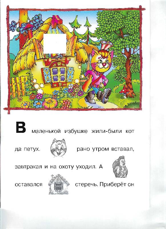 Иллюстрация 7 из 21 для Кот, петух и лиса (с наклейками) | Лабиринт - книги. Источник: booksforpolina