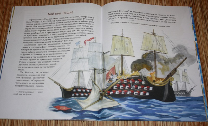 Иллюстрация 12 из 32 для Как адмирал Ушаков Чёрное море русским сделал - Федор Конюхов | Лабиринт - книги. Источник: КНИЖНОЕ ДЕТСТВО
