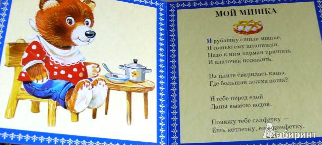 Иллюстрация 4 из 8 для Мой мишка - Зинаида Александрова | Лабиринт - книги. Источник: ОксанаШ