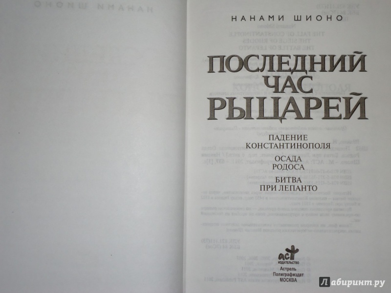 Иллюстрация 10 из 31 для Последний час рыцарей. Падение Константинополя. Осада Родоса. Битва при Лепанто - Нанами Шионо | Лабиринт - книги. Источник: Danielle