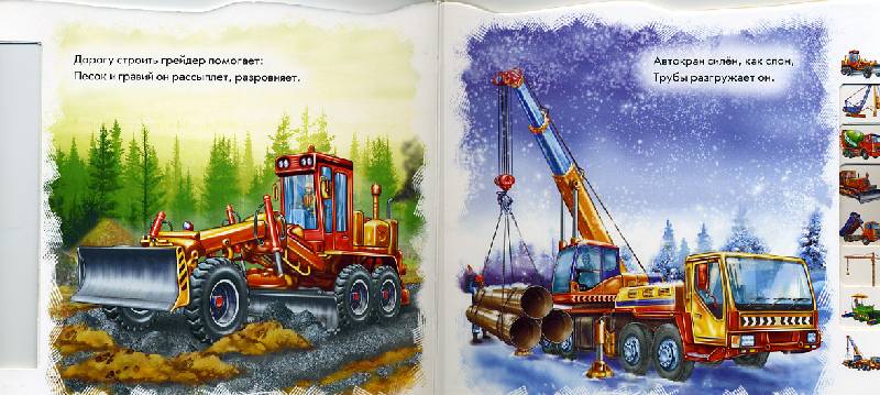 Иллюстрация 7 из 10 для Машины-строители - Ирина Солнышко | Лабиринт - книги. Источник: shi-motya
