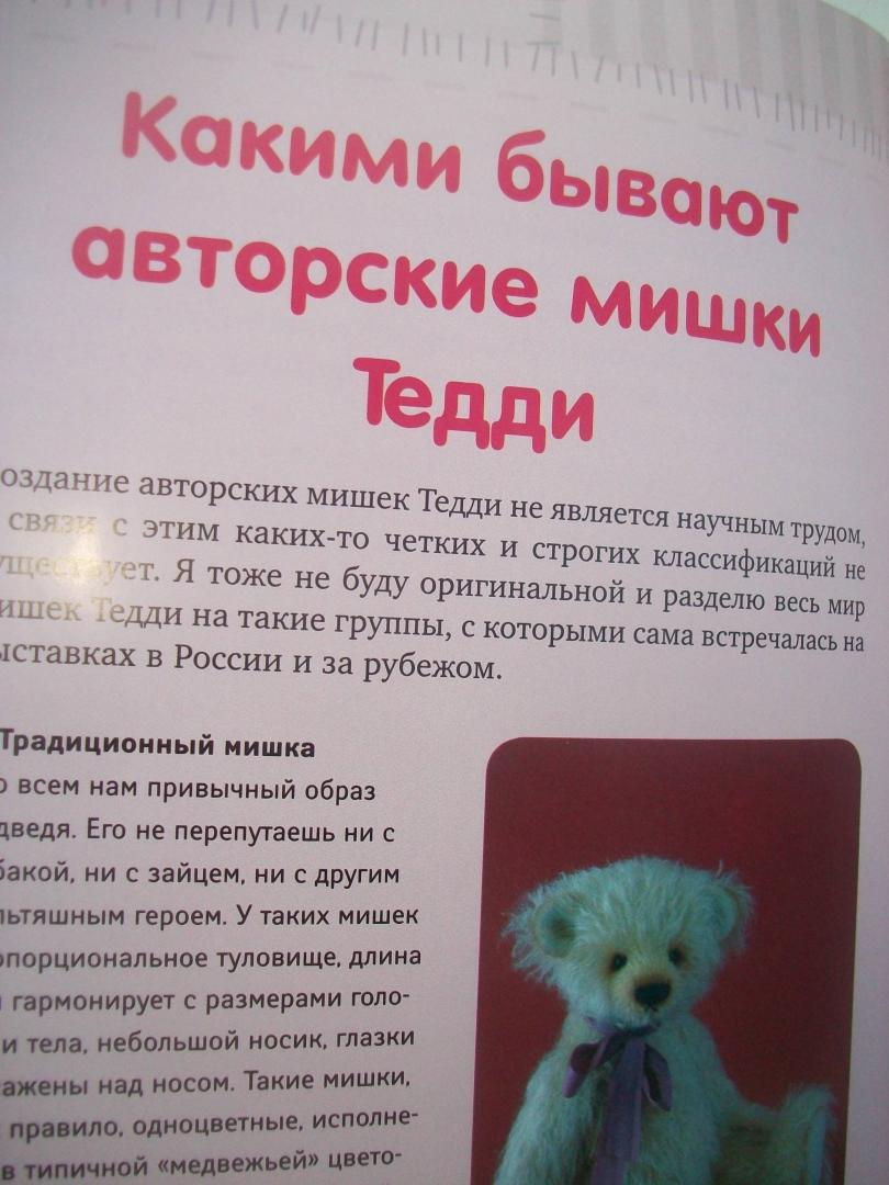 Иллюстрация 10 из 13 для Как сделать мишку Тедди в пошаговых фотографиях - Гузель Костына | Лабиринт - книги. Источник: Loktionova  Alina