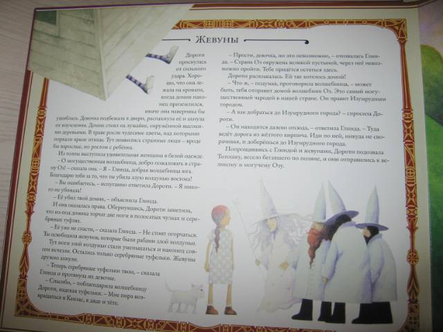 Иллюстрация 9 из 15 для Волшебник страны Оз - Лаймен Баум | Лабиринт - книги. Источник: Валька  Анна