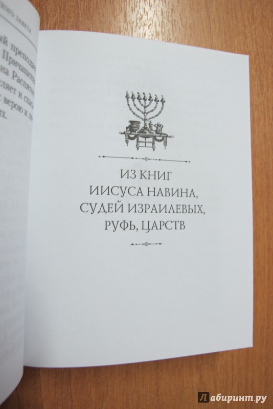 Иллюстрация 16 из 36 для Краткое изложение Ветхого Завета | Лабиринт - книги. Источник: Hitopadesa