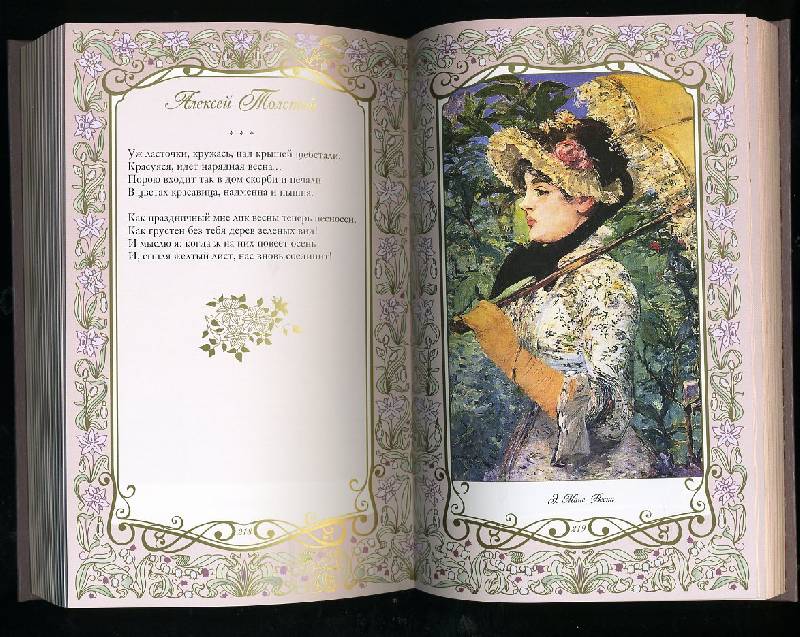 Иллюстрация 10 из 80 для Любви кудесница, Весна! Шедевры поэзии и живописи | Лабиринт - книги. Источник: Гостья