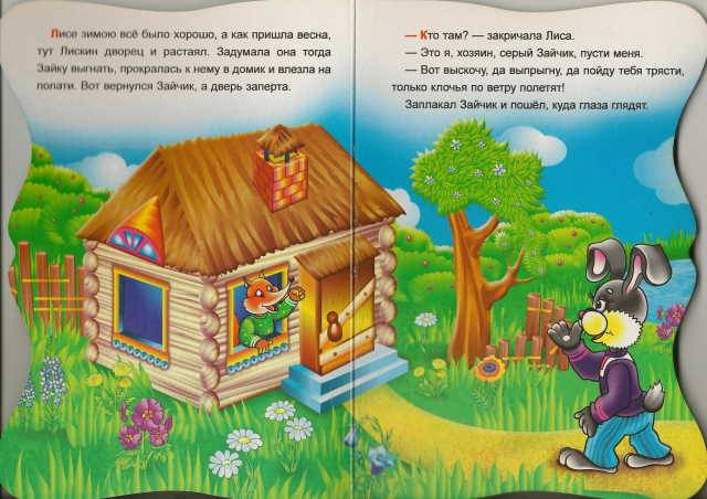 Иллюстрация 2 из 7 для Лиса и заяц - Владимир Даль | Лабиринт - книги. Источник: _Елена_