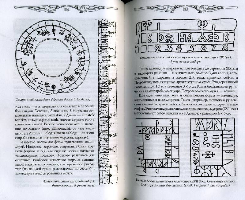 Иллюстрация 6 из 10 для Руны: два тысячелетия магической Традиции - Антон Платов | Лабиринт - книги. Источник: Пелевина Ирина